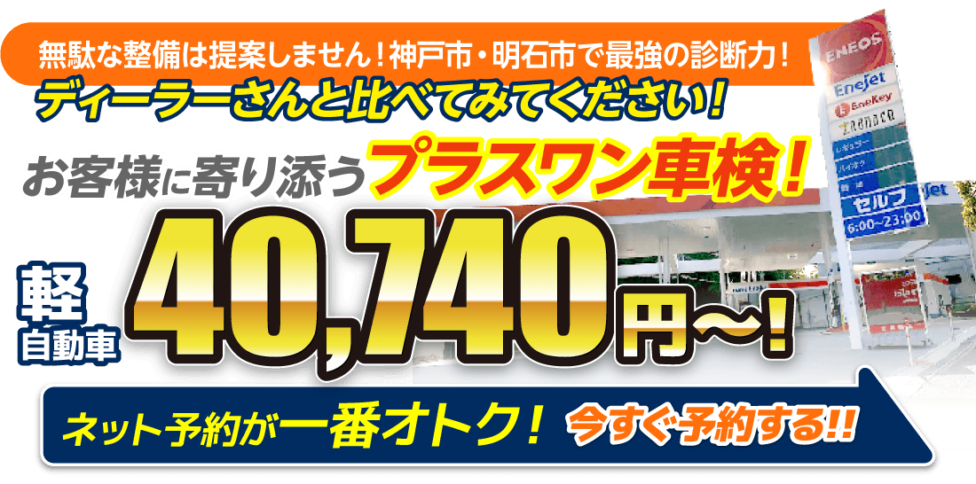 神戸市、明石市の車検はプラスワン車検におまかせください。